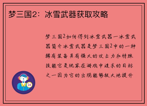 梦三国2：冰雪武器获取攻略
