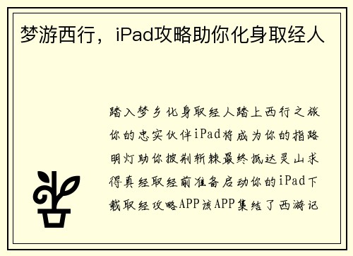 梦游西行，iPad攻略助你化身取经人