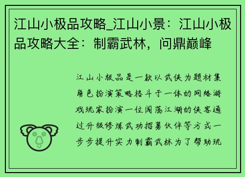 江山小极品攻略_江山小景：江山小极品攻略大全：制霸武林，问鼎巅峰