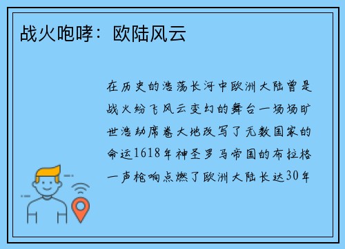 战火咆哮：欧陆风云