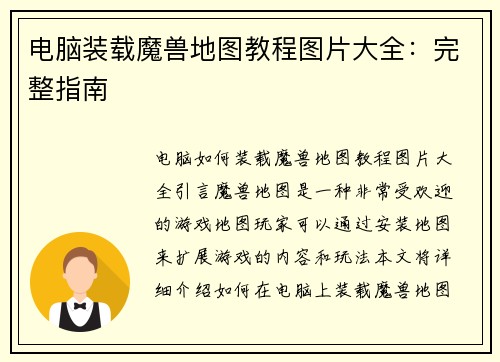 电脑装载魔兽地图教程图片大全：完整指南