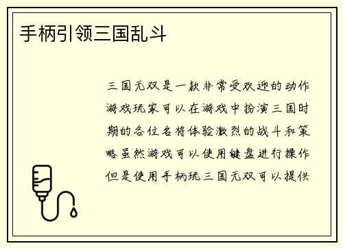 手柄引领三国乱斗