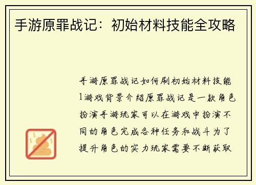 手游原罪战记：初始材料技能全攻略
