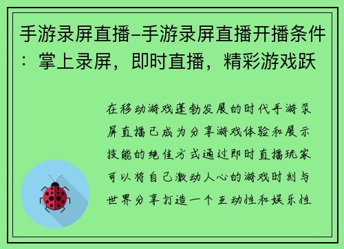 手游录屏直播-手游录屏直播开播条件：掌上录屏，即时直播，精彩游戏跃然眼前