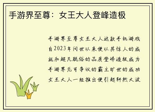 手游界至尊：女王大人登峰造极