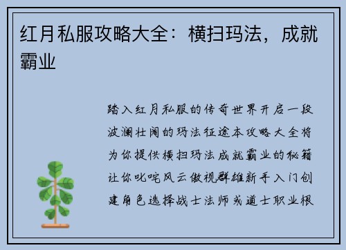 红月私服攻略大全：横扫玛法，成就霸业