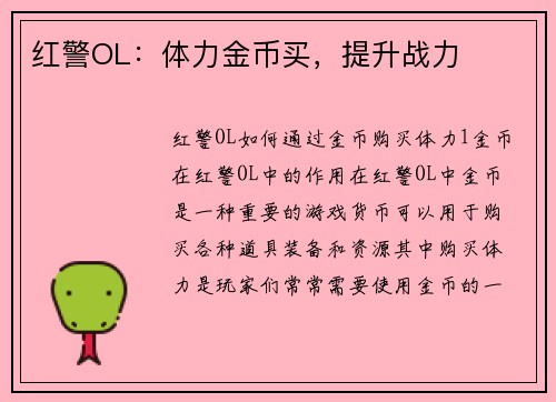 红警OL：体力金币买，提升战力