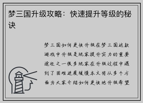 梦三国升级攻略：快速提升等级的秘诀