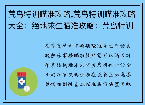 荒岛特训瞄准攻略,荒岛特训瞄准攻略大全：绝地求生瞄准攻略：荒岛特训精准制胜指南