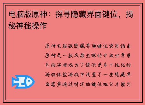 电脑版原神：探寻隐藏界面键位，揭秘神秘操作
