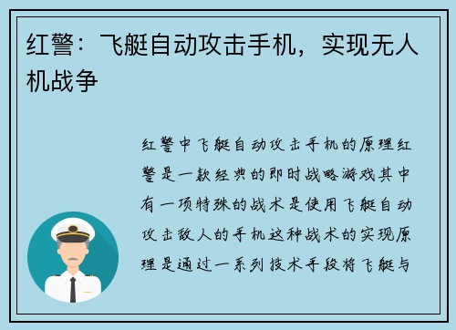 红警：飞艇自动攻击手机，实现无人机战争
