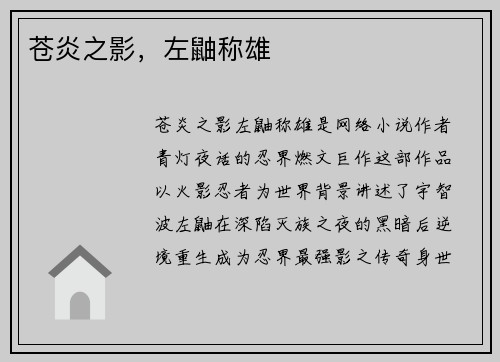 苍炎之影，左鼬称雄