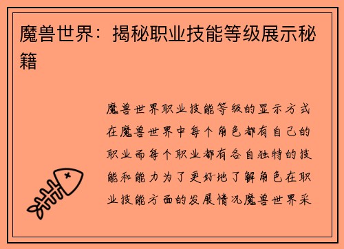 魔兽世界：揭秘职业技能等级展示秘籍