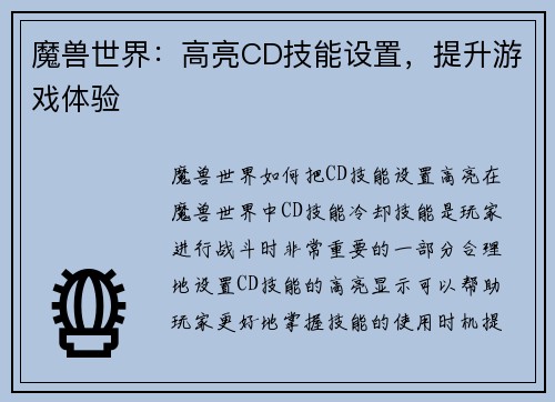 魔兽世界：高亮CD技能设置，提升游戏体验