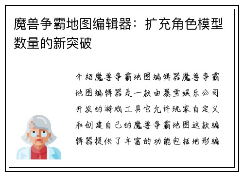 魔兽争霸地图编辑器：扩充角色模型数量的新突破