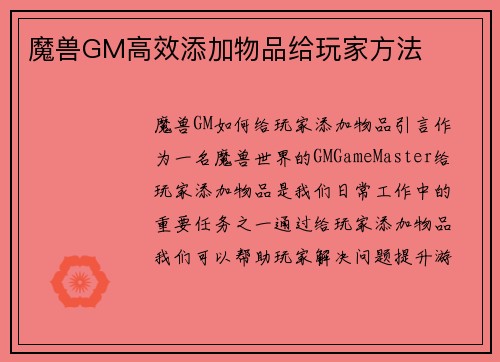 魔兽GM高效添加物品给玩家方法