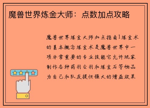 魔兽世界炼金大师：点数加点攻略