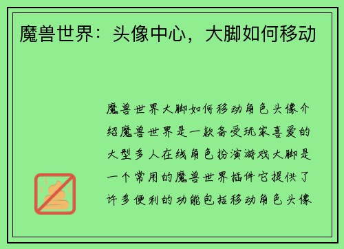 魔兽世界：头像中心，大脚如何移动