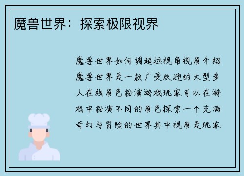 魔兽世界：探索极限视界