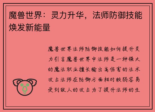 魔兽世界：灵力升华，法师防御技能焕发新能量