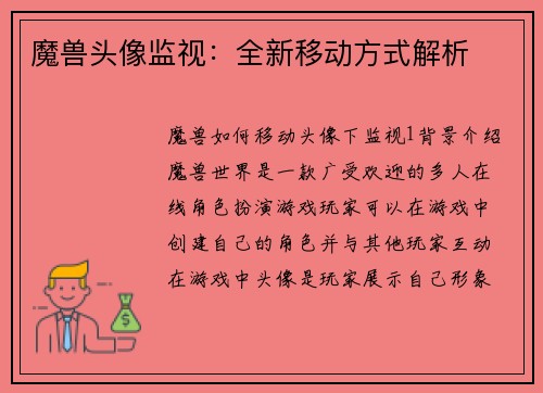 魔兽头像监视：全新移动方式解析
