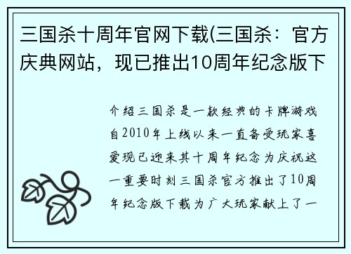 三国杀十周年官网下载(三国杀：官方庆典网站，现已推出10周年纪念版下载)