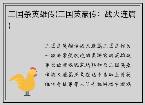 三国杀英雄传(三国英豪传：战火连篇)