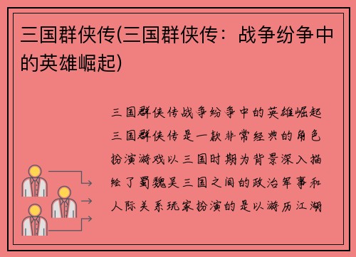 三国群侠传(三国群侠传：战争纷争中的英雄崛起)