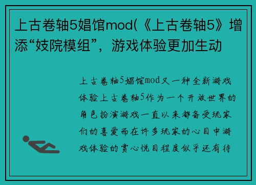 上古卷轴5娼馆mod(《上古卷轴5》增添“妓院模组”，游戏体验更加生动！)
