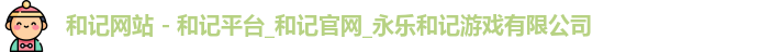 和记app官方官网登录